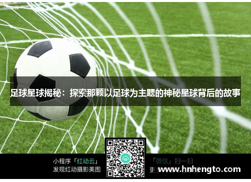足球星球揭秘：探索那颗以足球为主题的神秘星球背后的故事