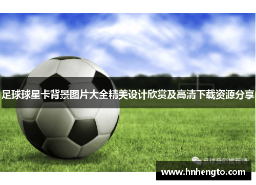 足球球星卡背景图片大全精美设计欣赏及高清下载资源分享