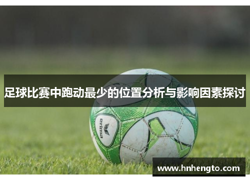足球比赛中跑动最少的位置分析与影响因素探讨