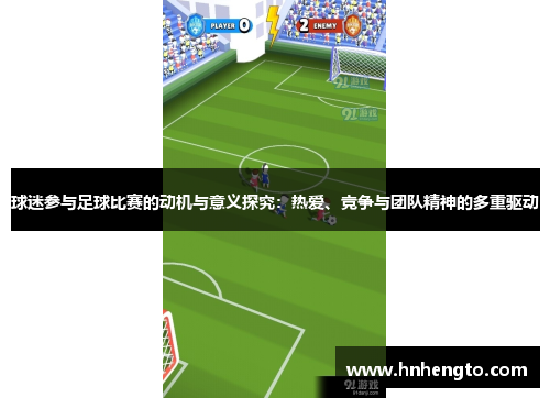 球迷参与足球比赛的动机与意义探究：热爱、竞争与团队精神的多重驱动