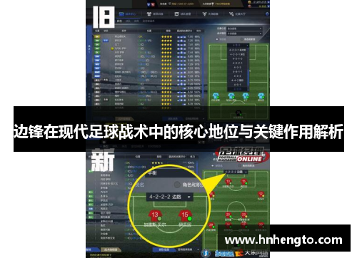 边锋在现代足球战术中的核心地位与关键作用解析