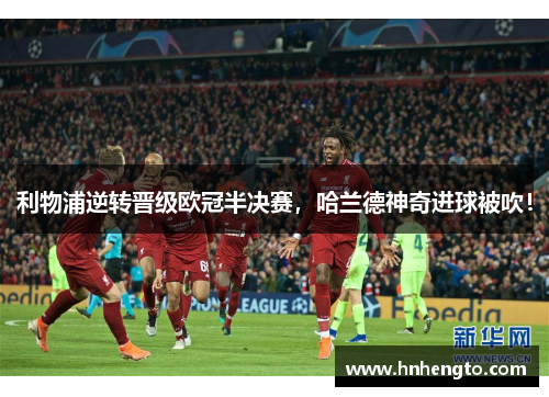 利物浦逆转晋级欧冠半决赛，哈兰德神奇进球被吹！