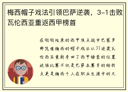 梅西帽子戏法引领巴萨逆袭，3-1击败瓦伦西亚重返西甲榜首