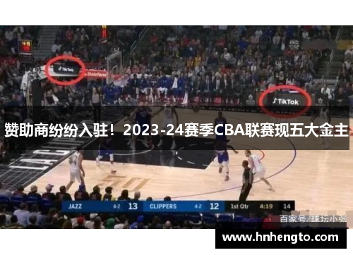 赞助商纷纷入驻！2023-24赛季CBA联赛现五大金主