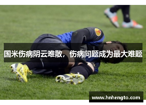 国米伤病阴云难散，伤病问题成为最大难题