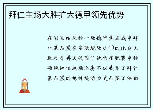 拜仁主场大胜扩大德甲领先优势