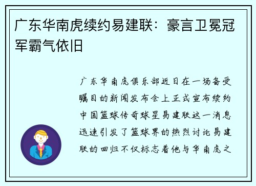 广东华南虎续约易建联：豪言卫冕冠军霸气依旧