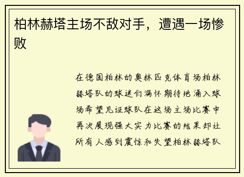 柏林赫塔主场不敌对手，遭遇一场惨败