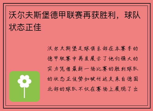 沃尔夫斯堡德甲联赛再获胜利，球队状态正佳