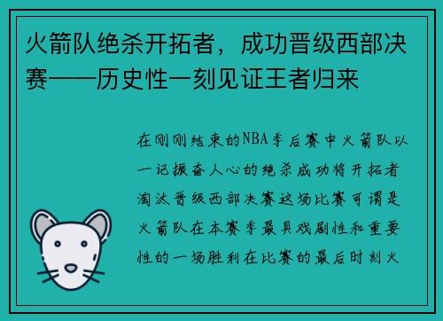 火箭队绝杀开拓者，成功晋级西部决赛——历史性一刻见证王者归来