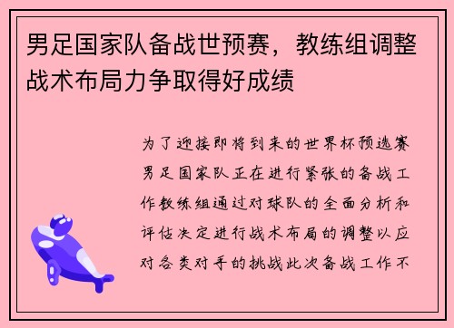 男足国家队备战世预赛，教练组调整战术布局力争取得好成绩