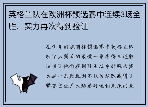 英格兰队在欧洲杯预选赛中连续3场全胜，实力再次得到验证