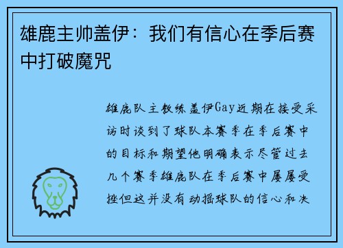 雄鹿主帅盖伊：我们有信心在季后赛中打破魔咒