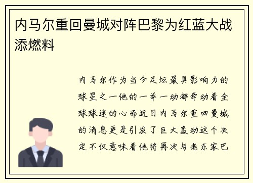 内马尔重回曼城对阵巴黎为红蓝大战添燃料
