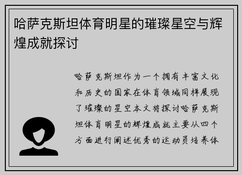 哈萨克斯坦体育明星的璀璨星空与辉煌成就探讨