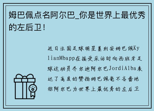 姆巴佩点名阿尔巴_你是世界上最优秀的左后卫！