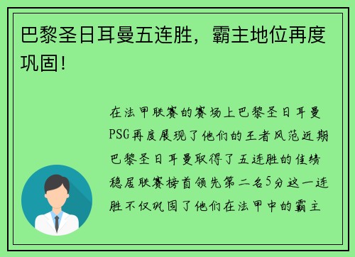 巴黎圣日耳曼五连胜，霸主地位再度巩固！