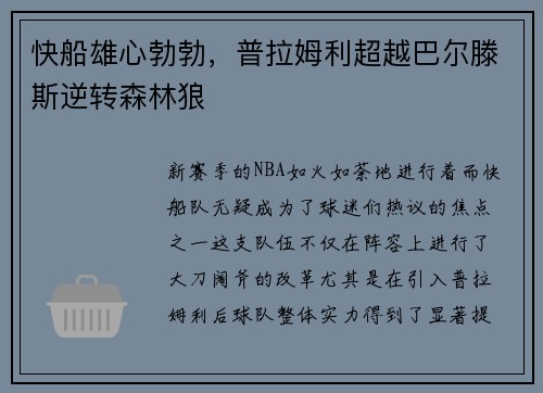 快船雄心勃勃，普拉姆利超越巴尔滕斯逆转森林狼