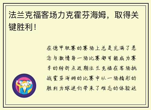 法兰克福客场力克霍芬海姆，取得关键胜利！