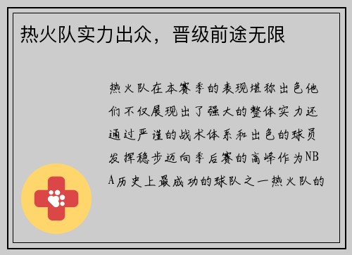 热火队实力出众，晋级前途无限