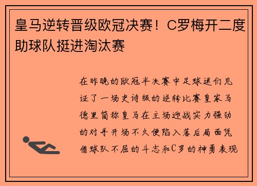 皇马逆转晋级欧冠决赛！C罗梅开二度助球队挺进淘汰赛