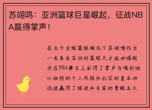 苏翊鸣：亚洲篮球巨星崛起，征战NBA赢得掌声！