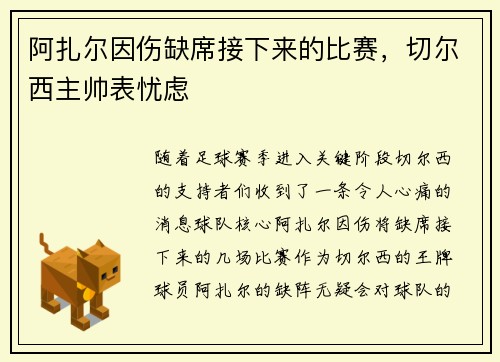 阿扎尔因伤缺席接下来的比赛，切尔西主帅表忧虑
