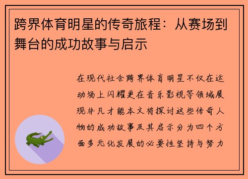 跨界体育明星的传奇旅程：从赛场到舞台的成功故事与启示