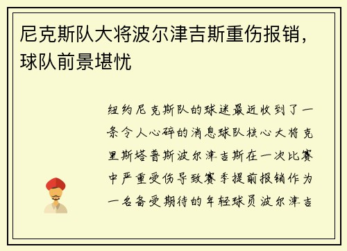 尼克斯队大将波尔津吉斯重伤报销，球队前景堪忧