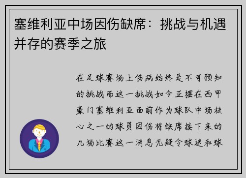 塞维利亚中场因伤缺席：挑战与机遇并存的赛季之旅