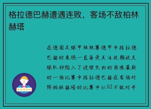 格拉德巴赫遭遇连败，客场不敌柏林赫塔