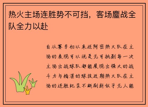 热火主场连胜势不可挡，客场鏖战全队全力以赴