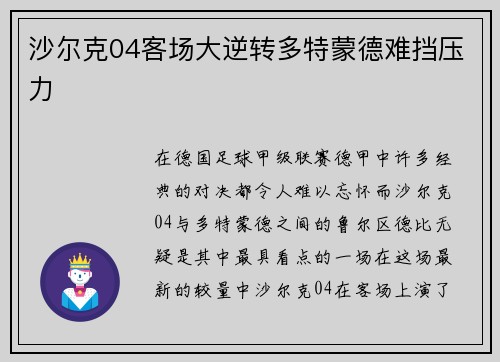 沙尔克04客场大逆转多特蒙德难挡压力
