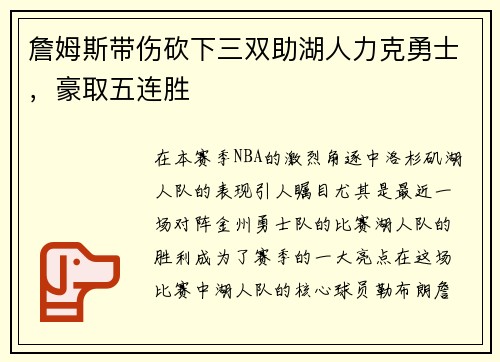 詹姆斯带伤砍下三双助湖人力克勇士，豪取五连胜
