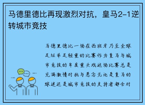 马德里德比再现激烈对抗，皇马2-1逆转城市竞技