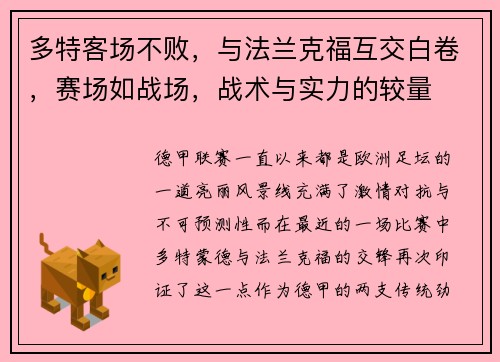 多特客场不败，与法兰克福互交白卷，赛场如战场，战术与实力的较量
