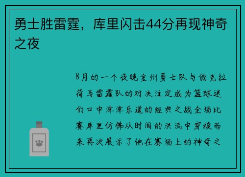 勇士胜雷霆，库里闪击44分再现神奇之夜