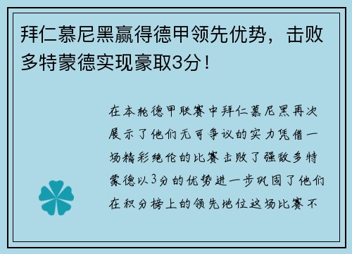 拜仁慕尼黑赢得德甲领先优势，击败多特蒙德实现豪取3分！