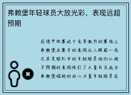 弗赖堡年轻球员大放光彩，表现远超预期