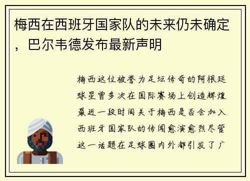 梅西在西班牙国家队的未来仍未确定，巴尔韦德发布最新声明