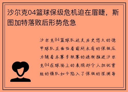 沙尔克04篮球保级危机迫在眉睫，斯图加特落败后形势危急
