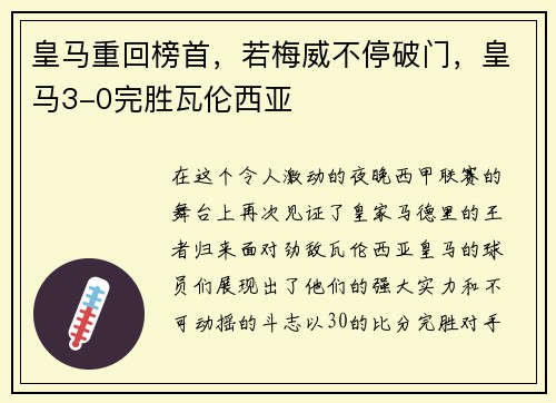皇马重回榜首，若梅威不停破门，皇马3-0完胜瓦伦西亚