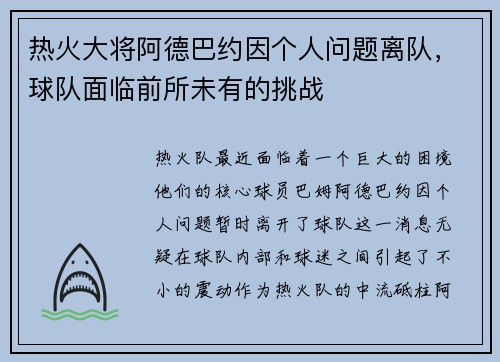 热火大将阿德巴约因个人问题离队，球队面临前所未有的挑战