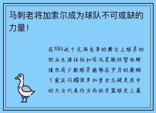 马刺老将加索尔成为球队不可或缺的力量！