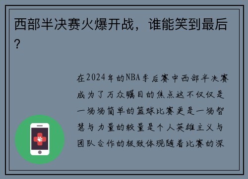 西部半决赛火爆开战，谁能笑到最后？