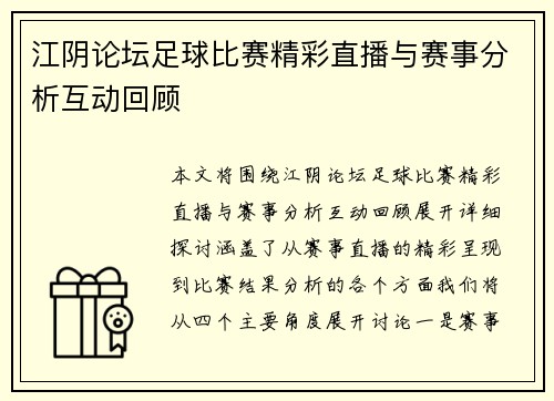 江阴论坛足球比赛精彩直播与赛事分析互动回顾