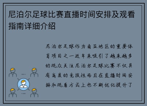 尼泊尔足球比赛直播时间安排及观看指南详细介绍