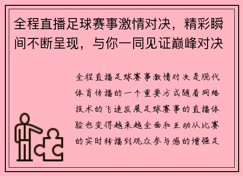 全程直播足球赛事激情对决，精彩瞬间不断呈现，与你一同见证巅峰对决
