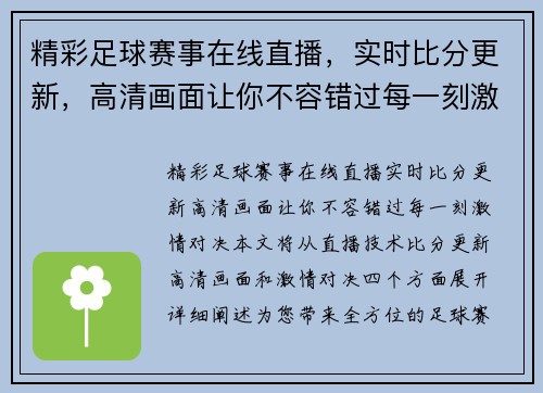 精彩足球赛事在线直播，实时比分更新，高清画面让你不容错过每一刻激情对决