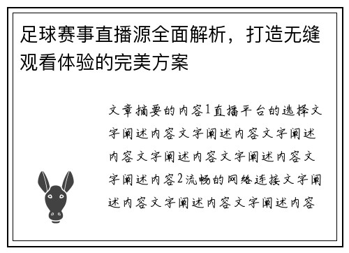 足球赛事直播源全面解析，打造无缝观看体验的完美方案